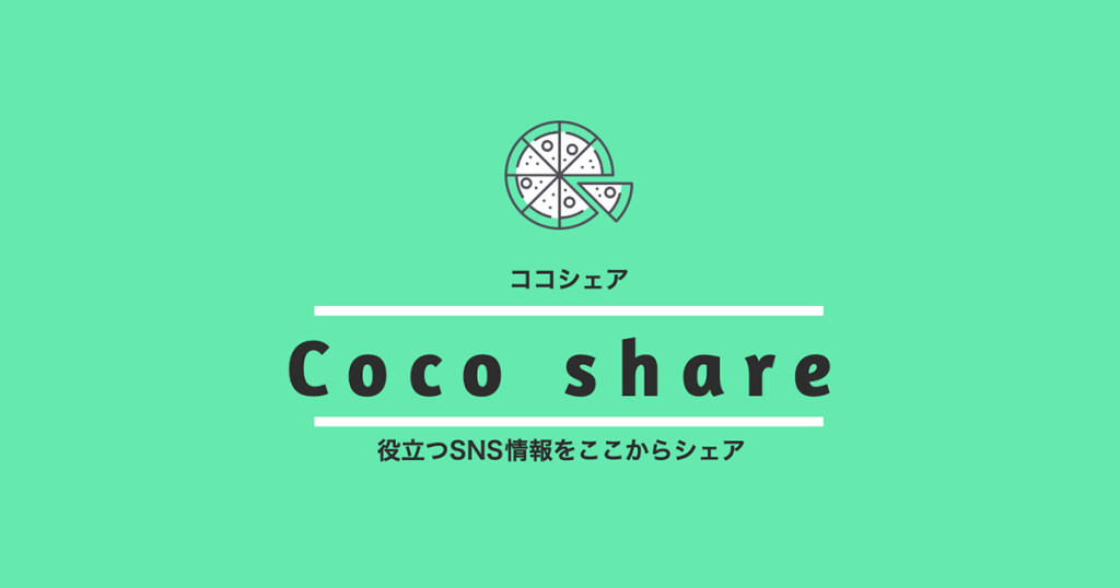 Coco share ココシェア